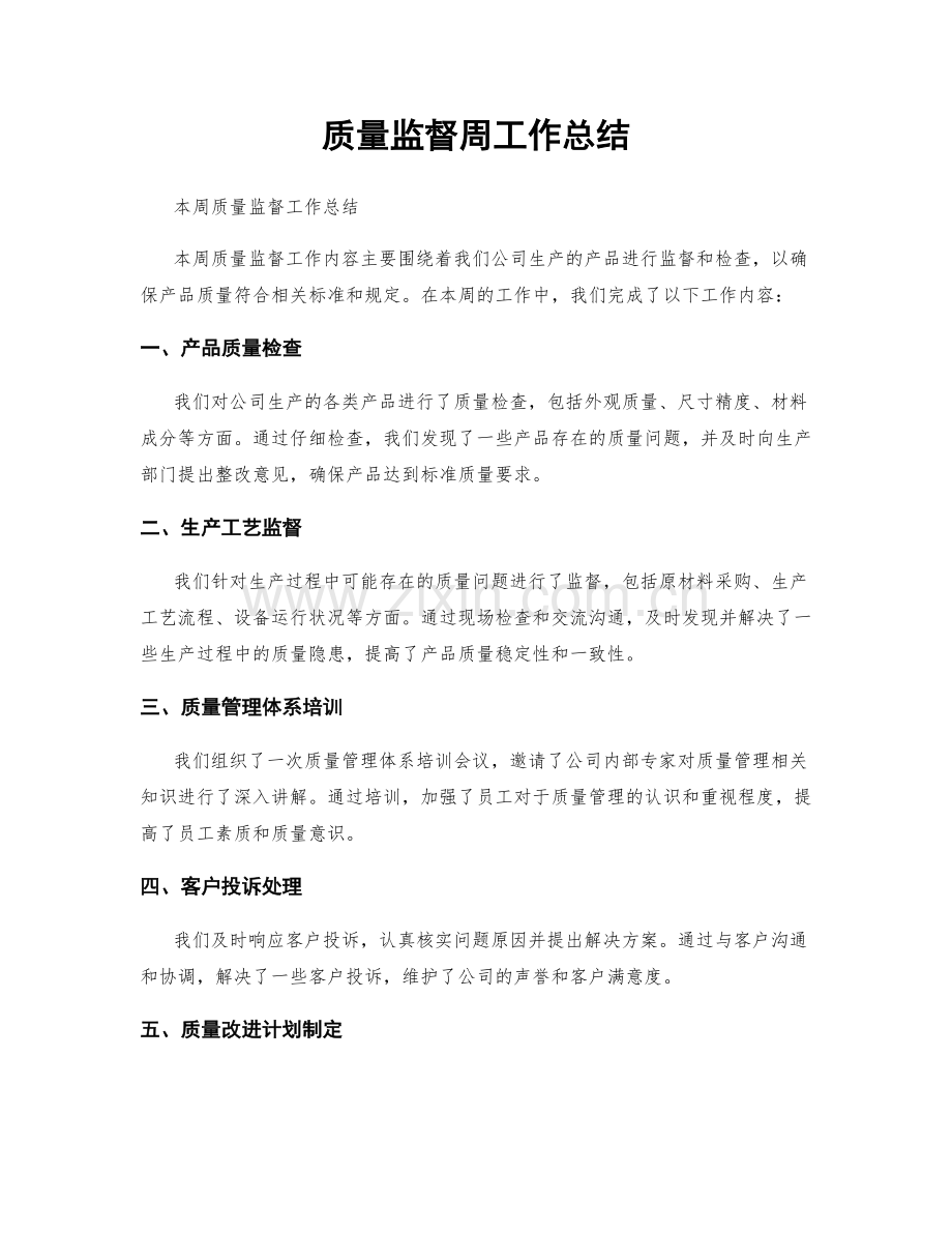 质量监督周工作总结.docx_第1页