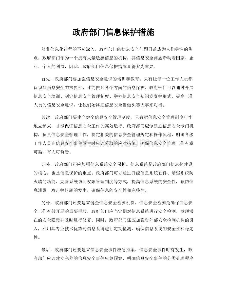 政府部门信息保护措施.docx_第1页