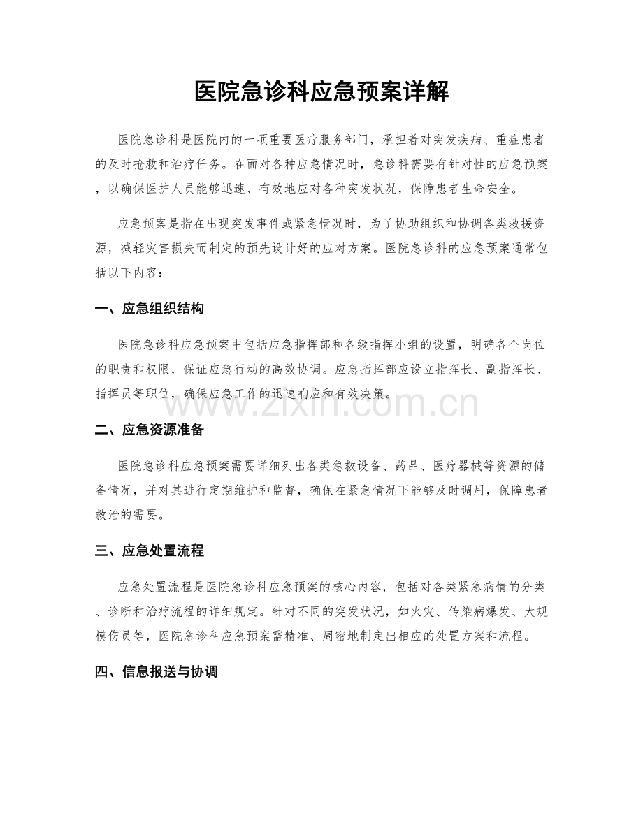 医院急诊科应急预案详解.docx_第1页