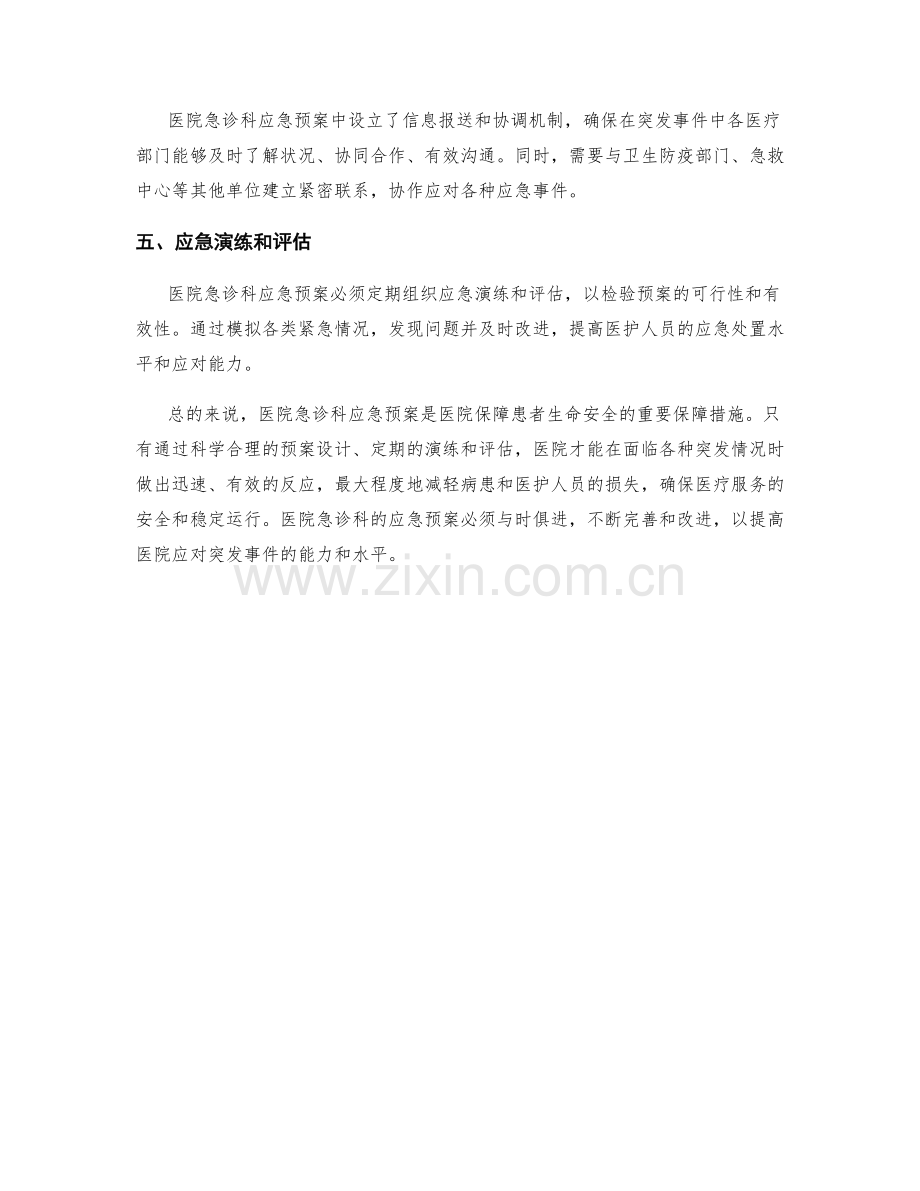 医院急诊科应急预案详解.docx_第2页