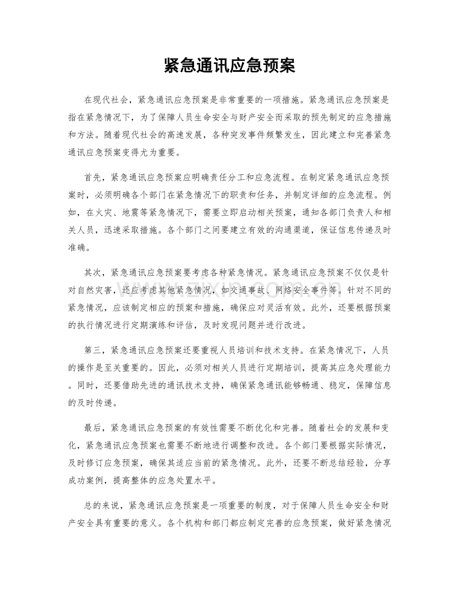 紧急通讯应急预案.docx_第1页