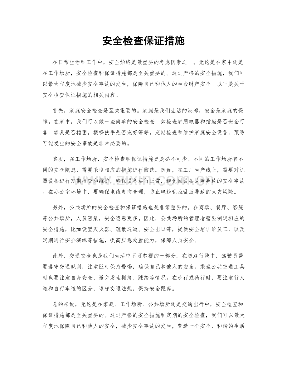 安全检查保证措施.docx_第1页