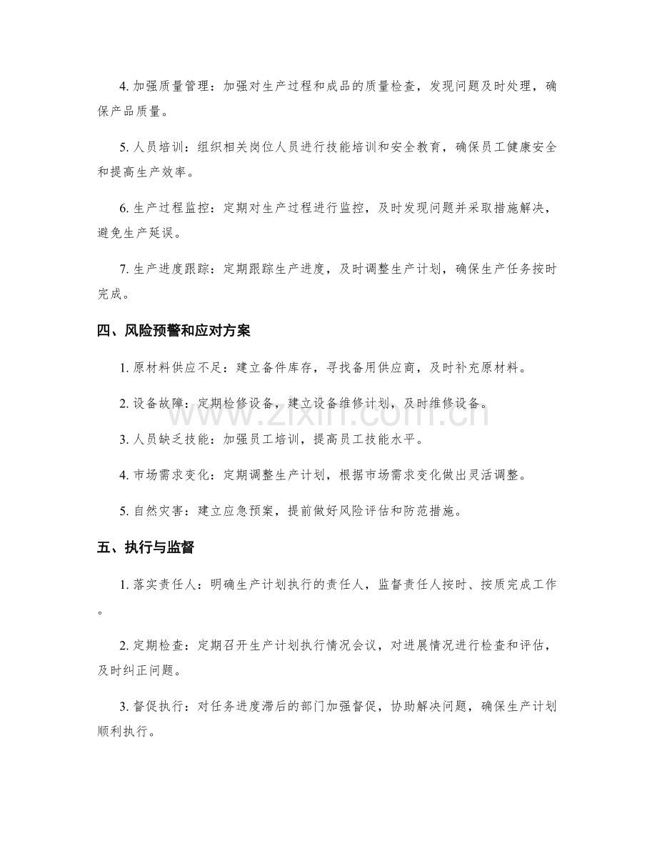 生产计划月度工作计划.docx_第2页