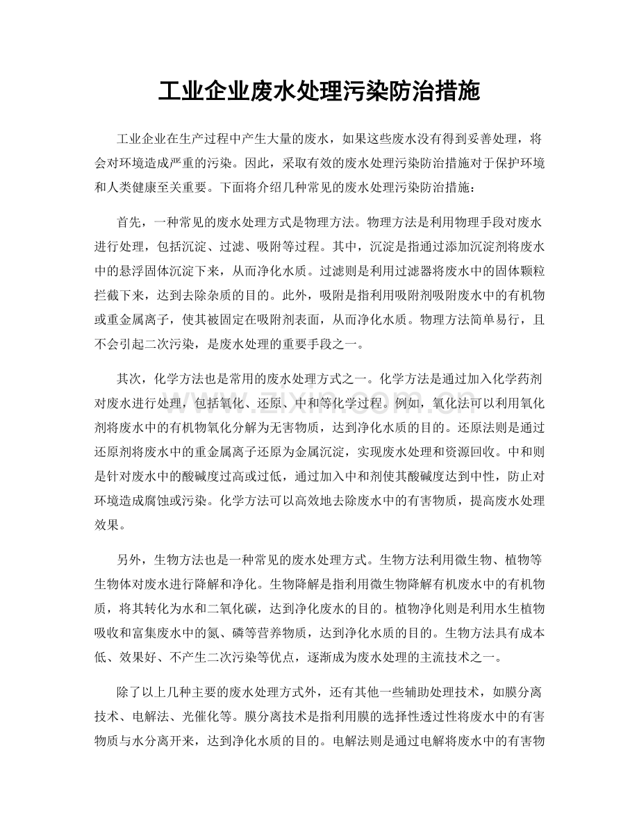 工业企业废水处理污染防治措施.docx_第1页