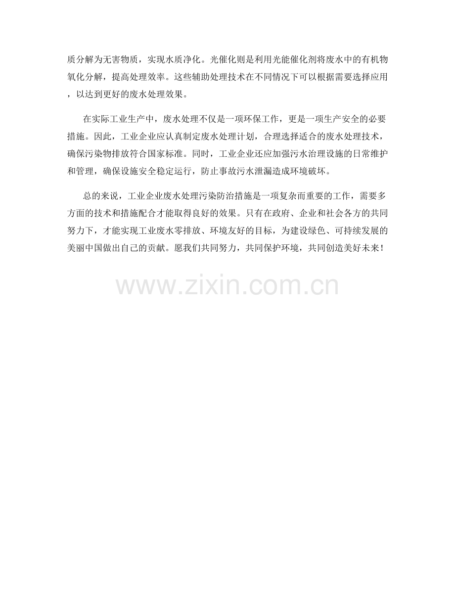 工业企业废水处理污染防治措施.docx_第2页