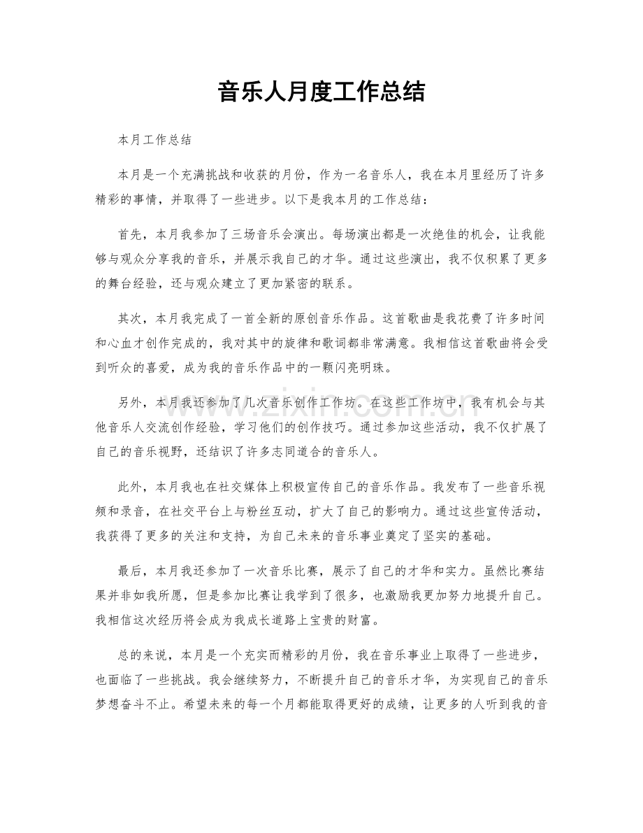 音乐人月度工作总结.docx_第1页