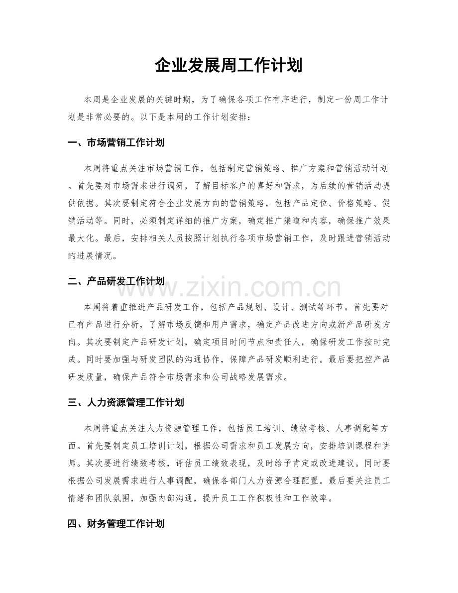 企业发展周工作计划.docx_第1页