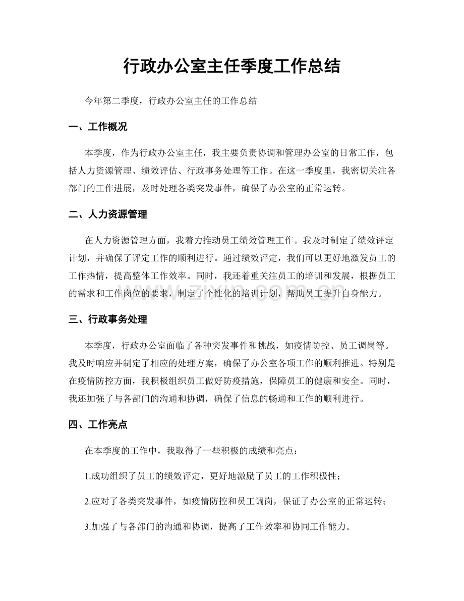 行政办公室主任季度工作总结.docx_第1页