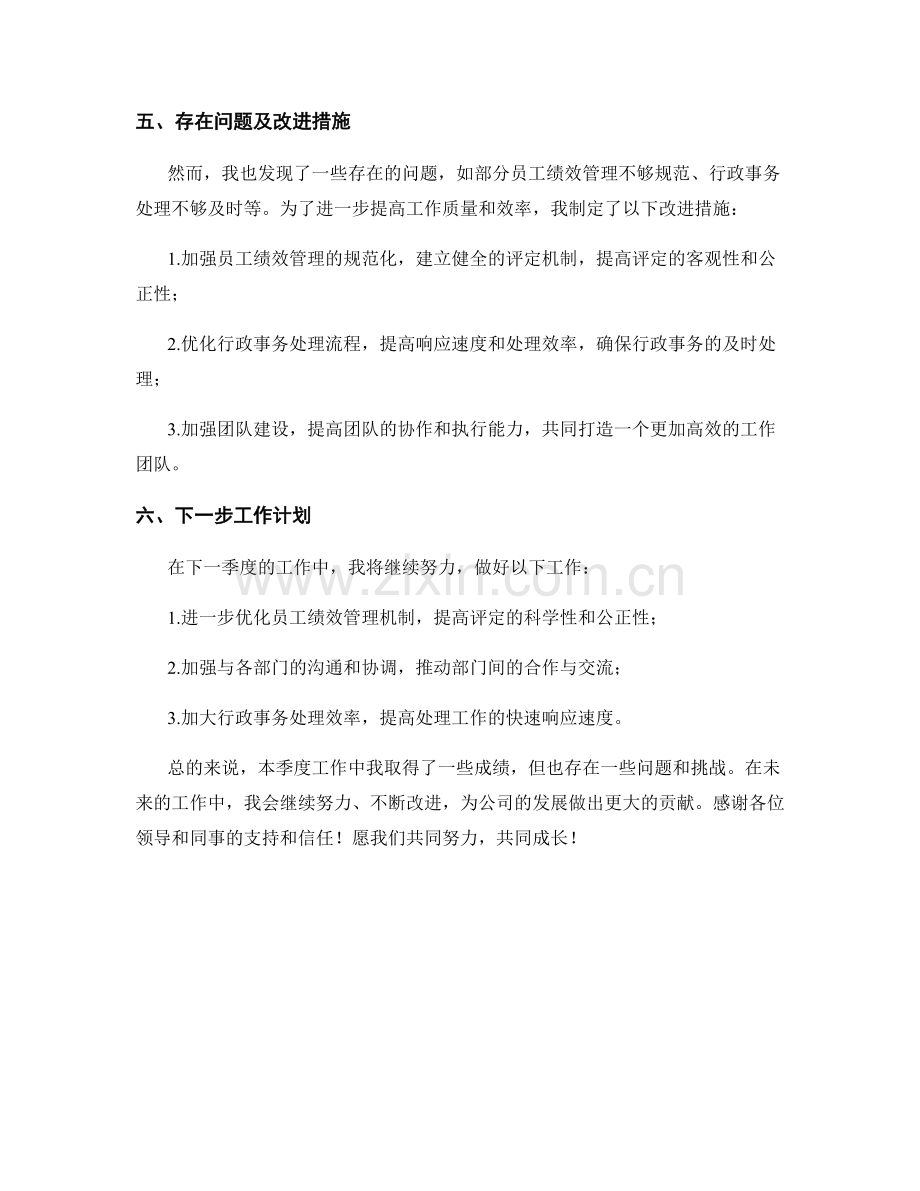 行政办公室主任季度工作总结.docx_第2页