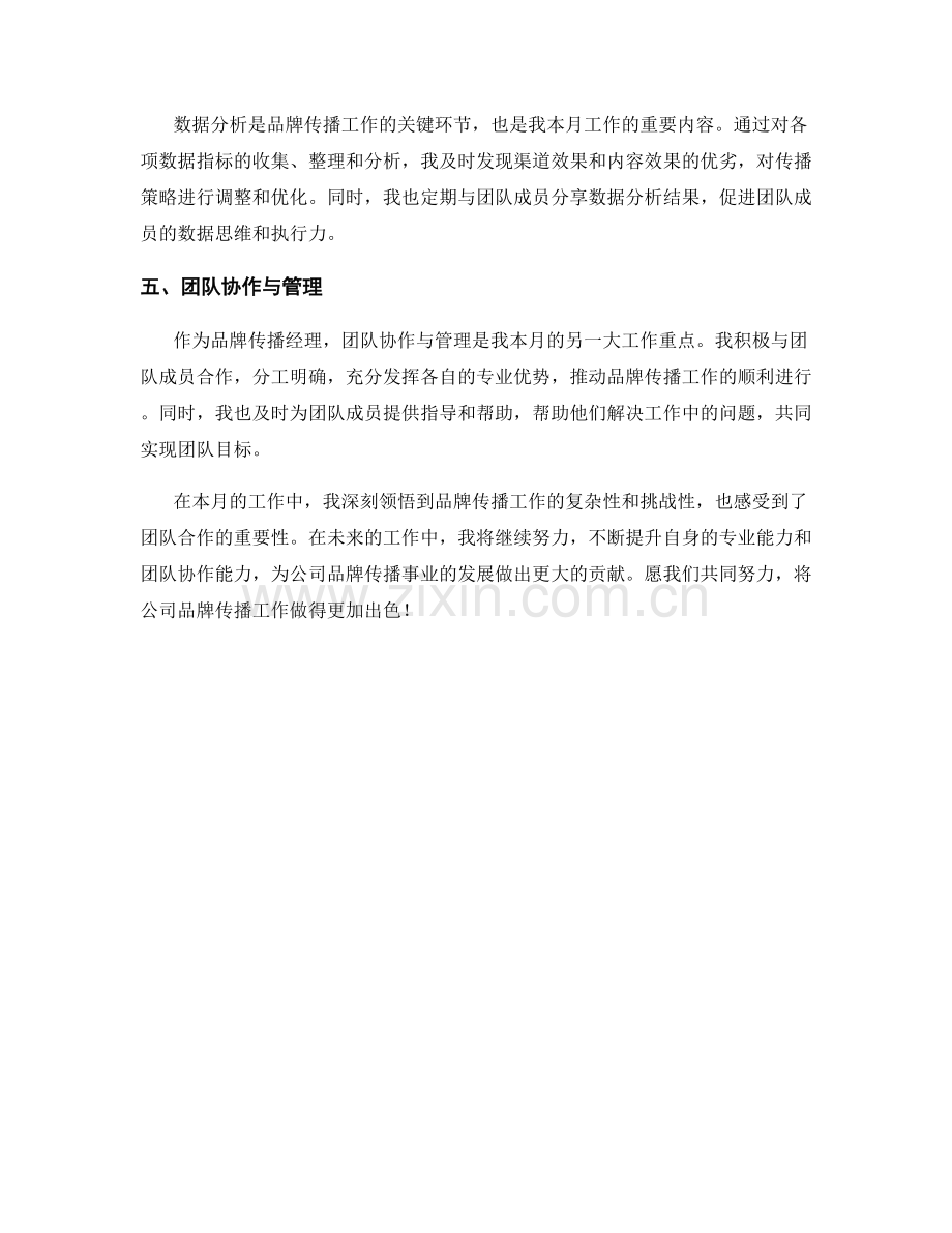 品牌传播经理月度工作总结.docx_第2页