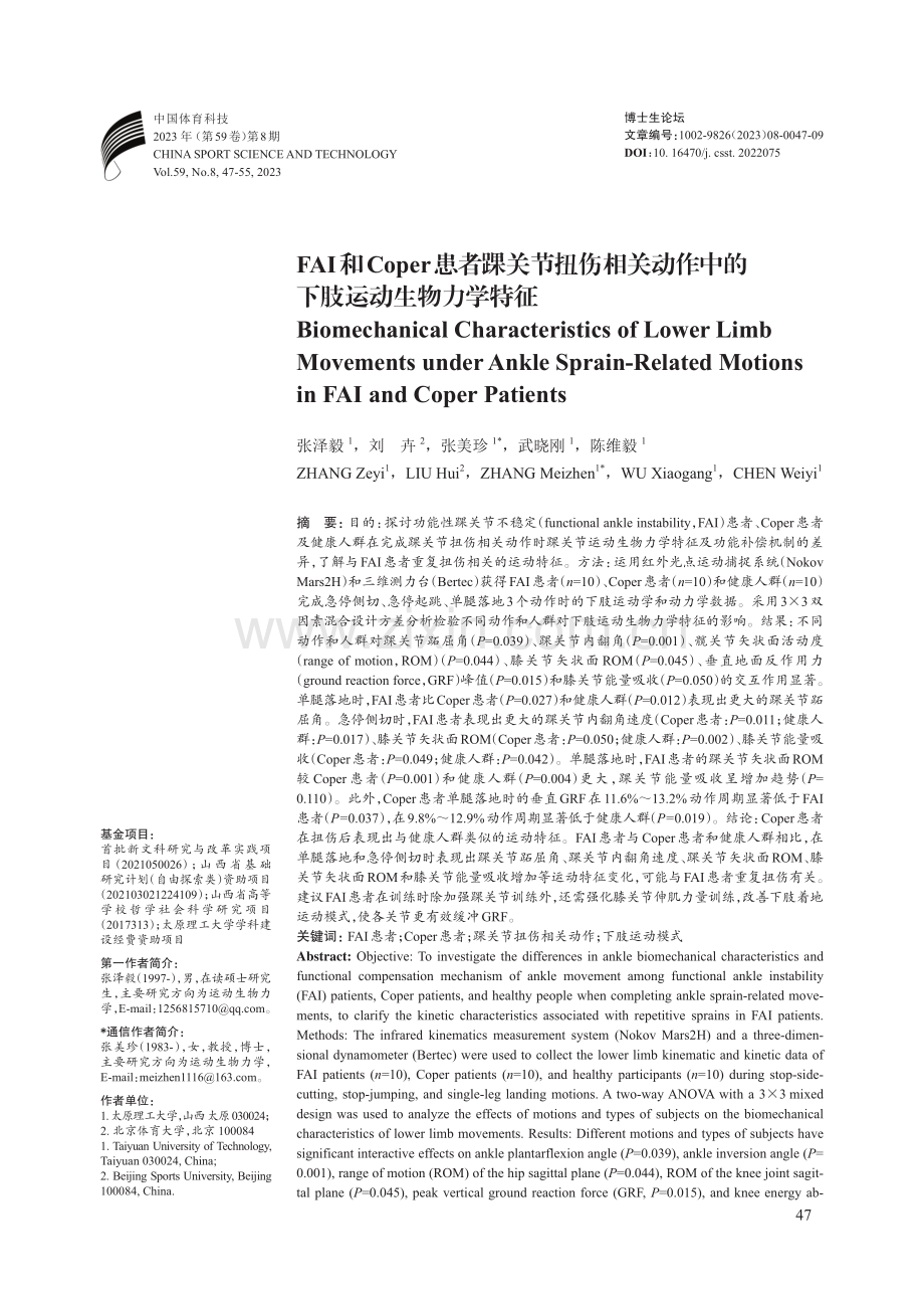 FAI和Coper患者踝关节扭伤相关动作中的下肢运动生物力学特征.pdf_第1页