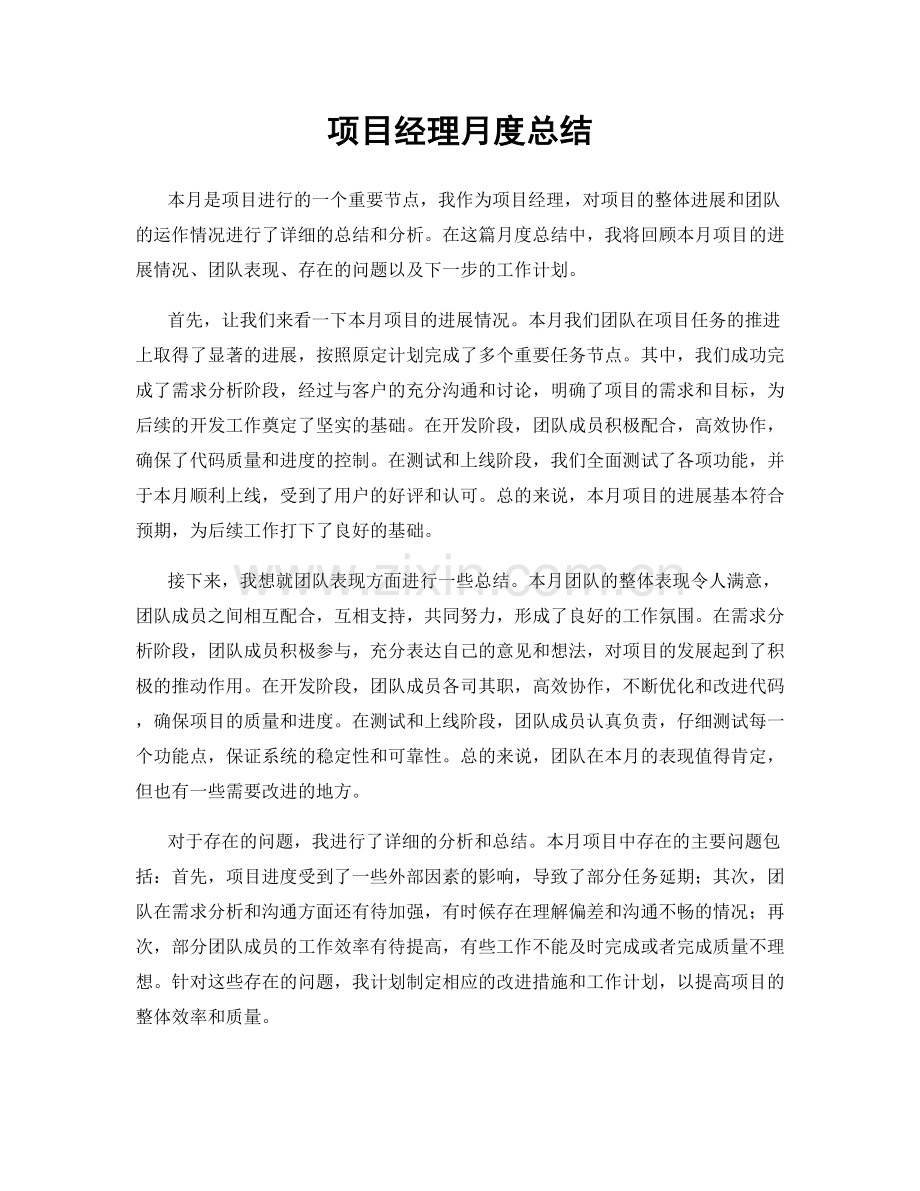 项目经理月度总结.docx_第1页