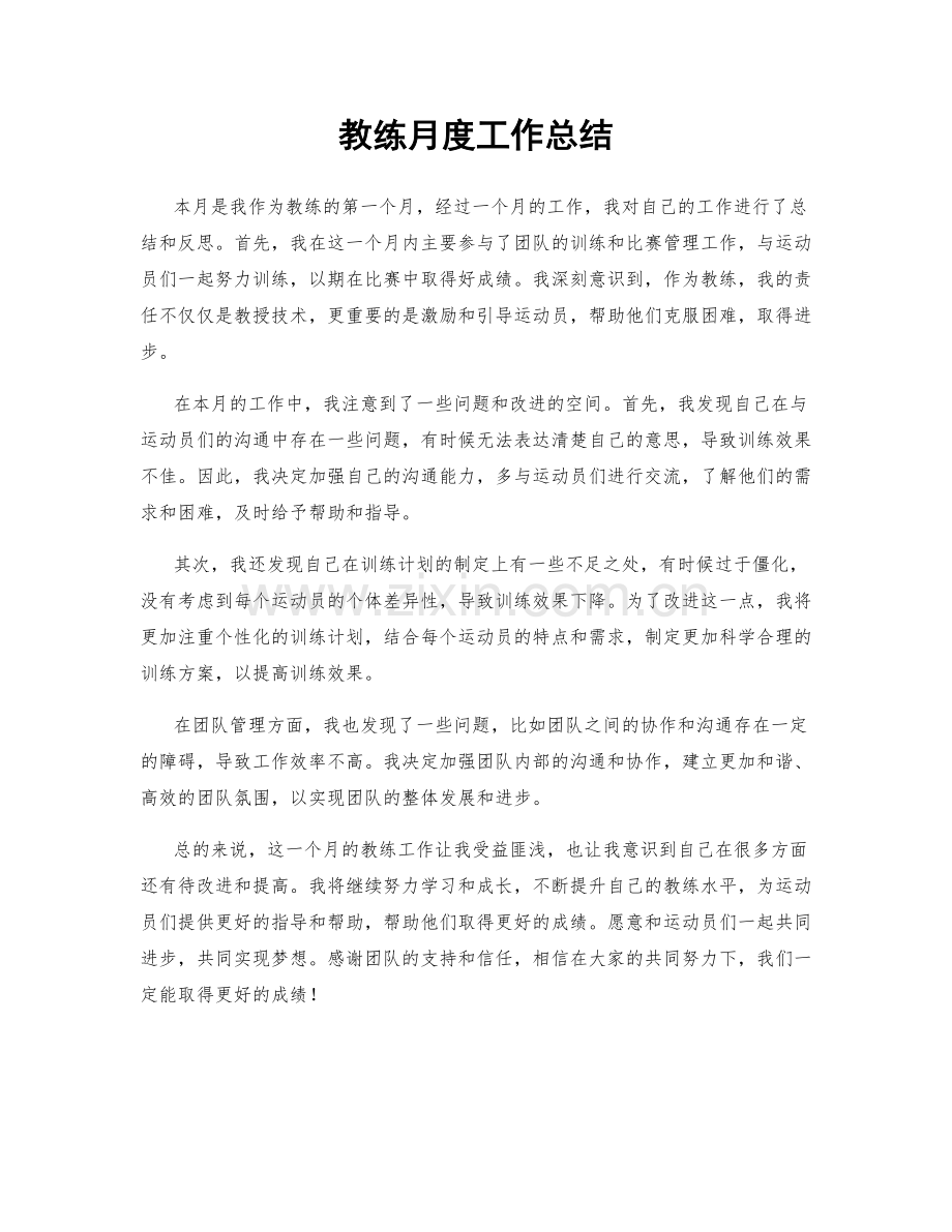 教练月度工作总结.docx_第1页