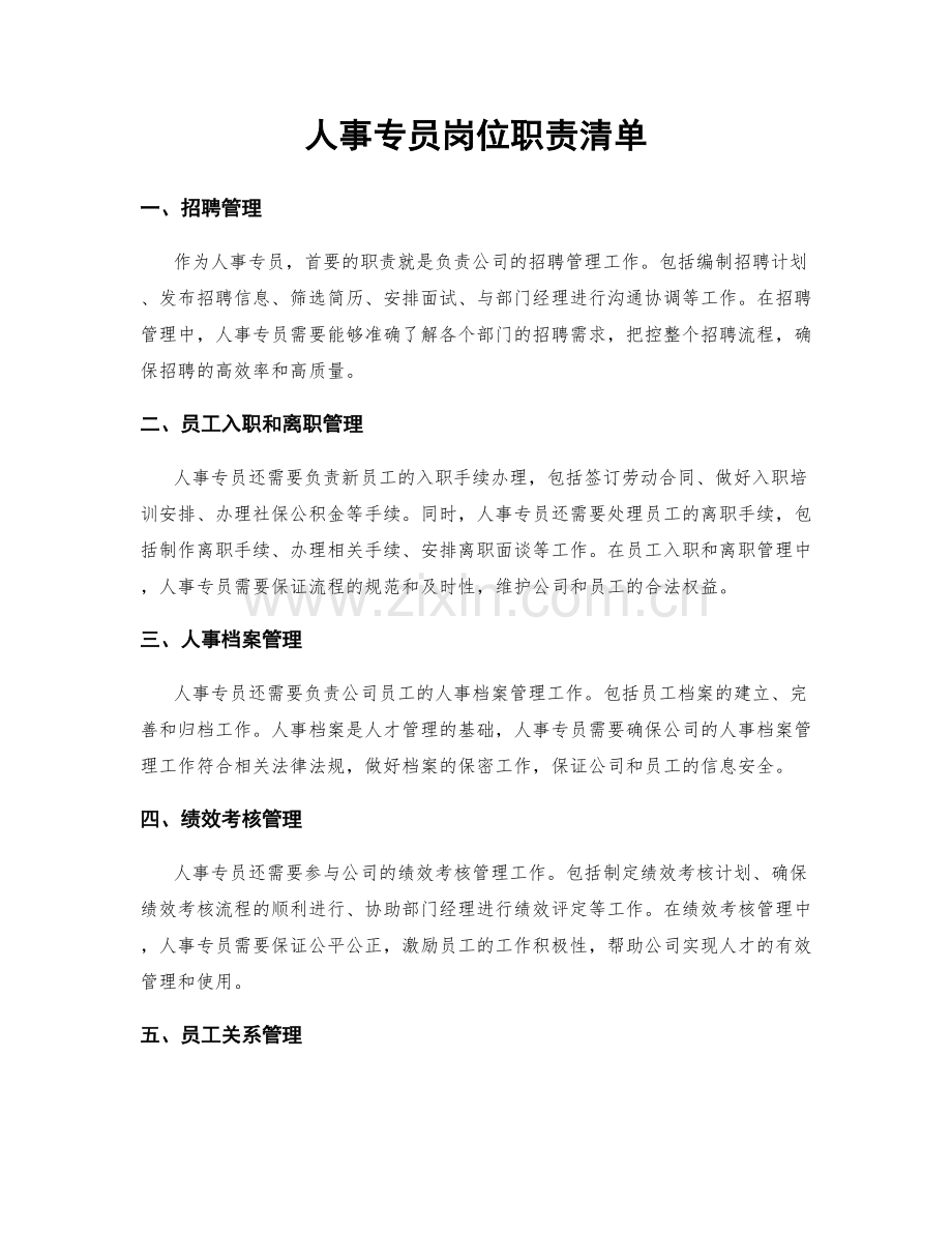 人事专员岗位职责清单.docx_第1页