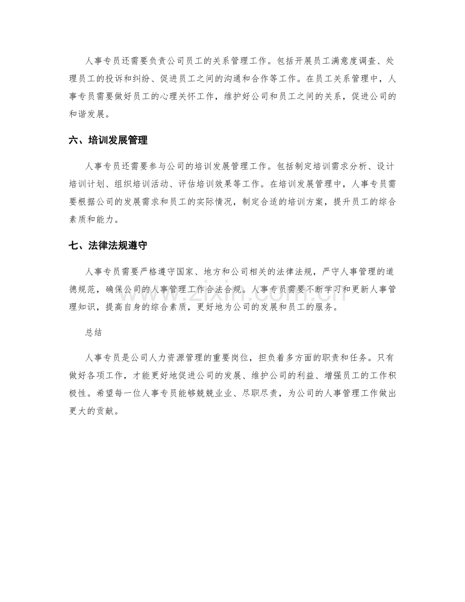 人事专员岗位职责清单.docx_第2页