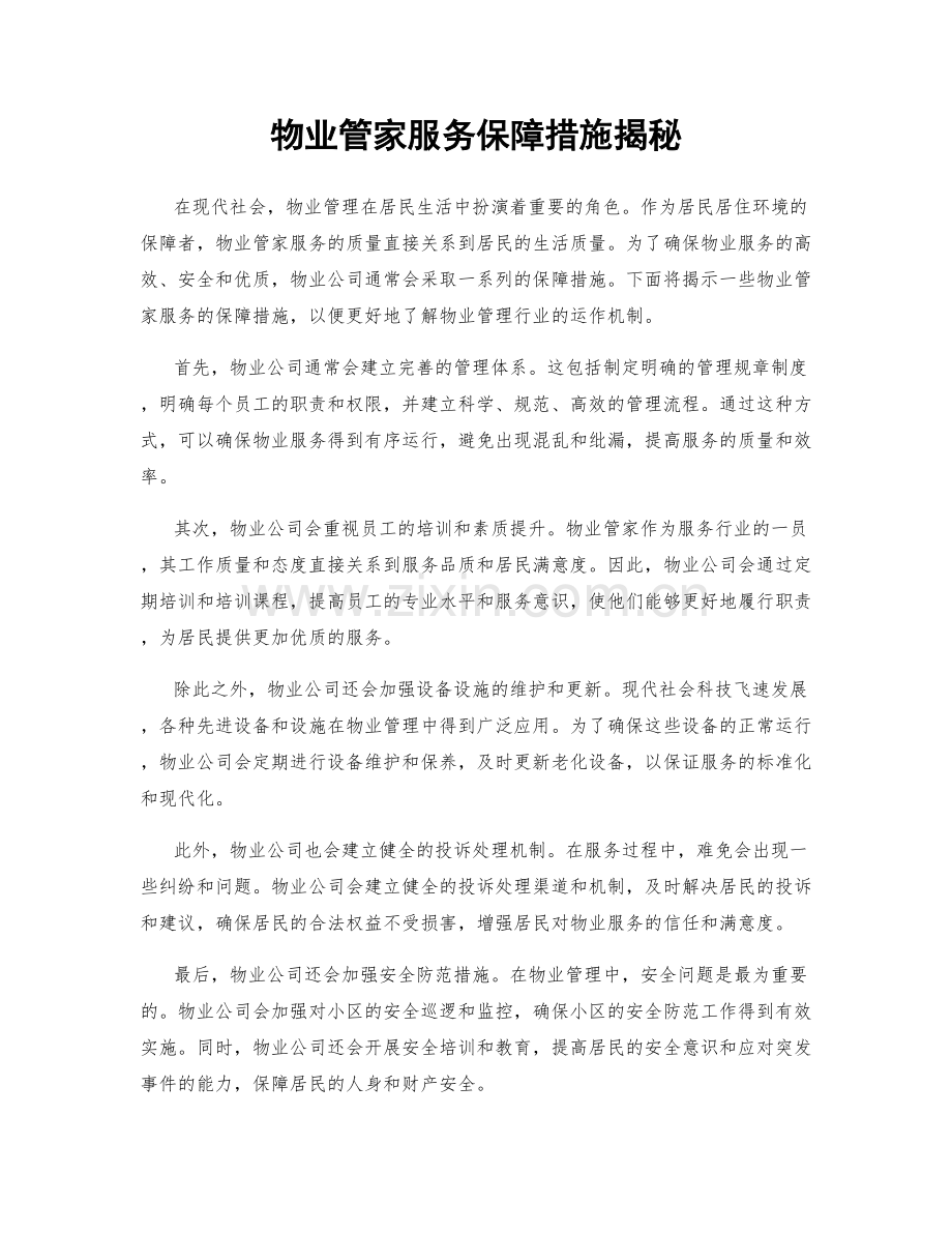 物业管家服务保障措施揭秘.docx_第1页