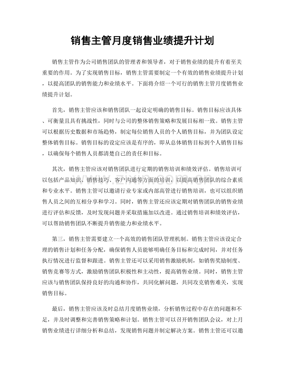 销售主管月度销售业绩提升计划.docx_第1页