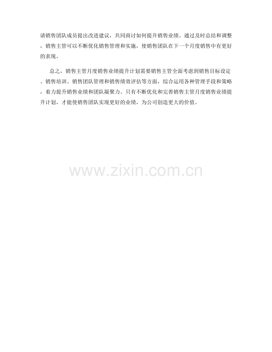 销售主管月度销售业绩提升计划.docx_第2页