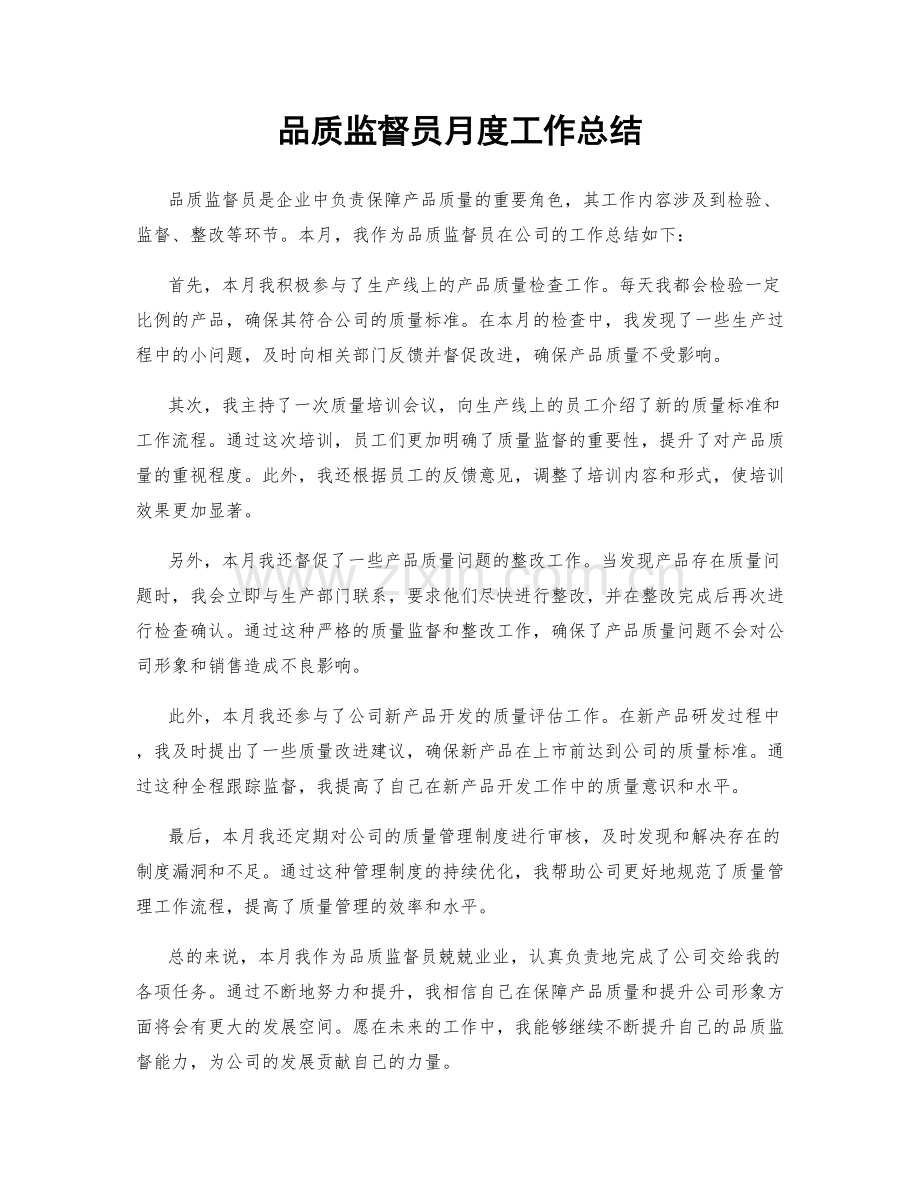 品质监督员月度工作总结.docx_第1页