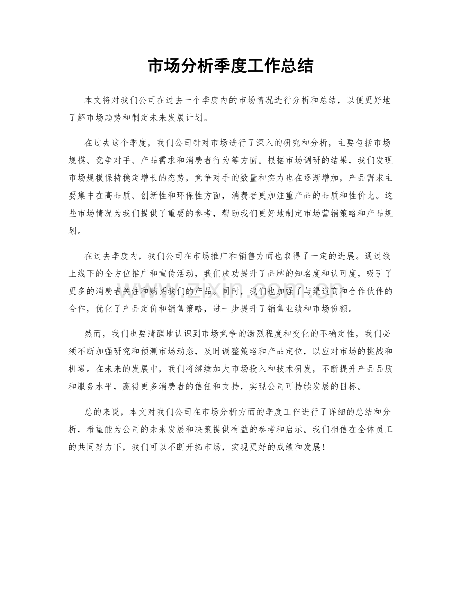 市场分析季度工作总结.docx_第1页