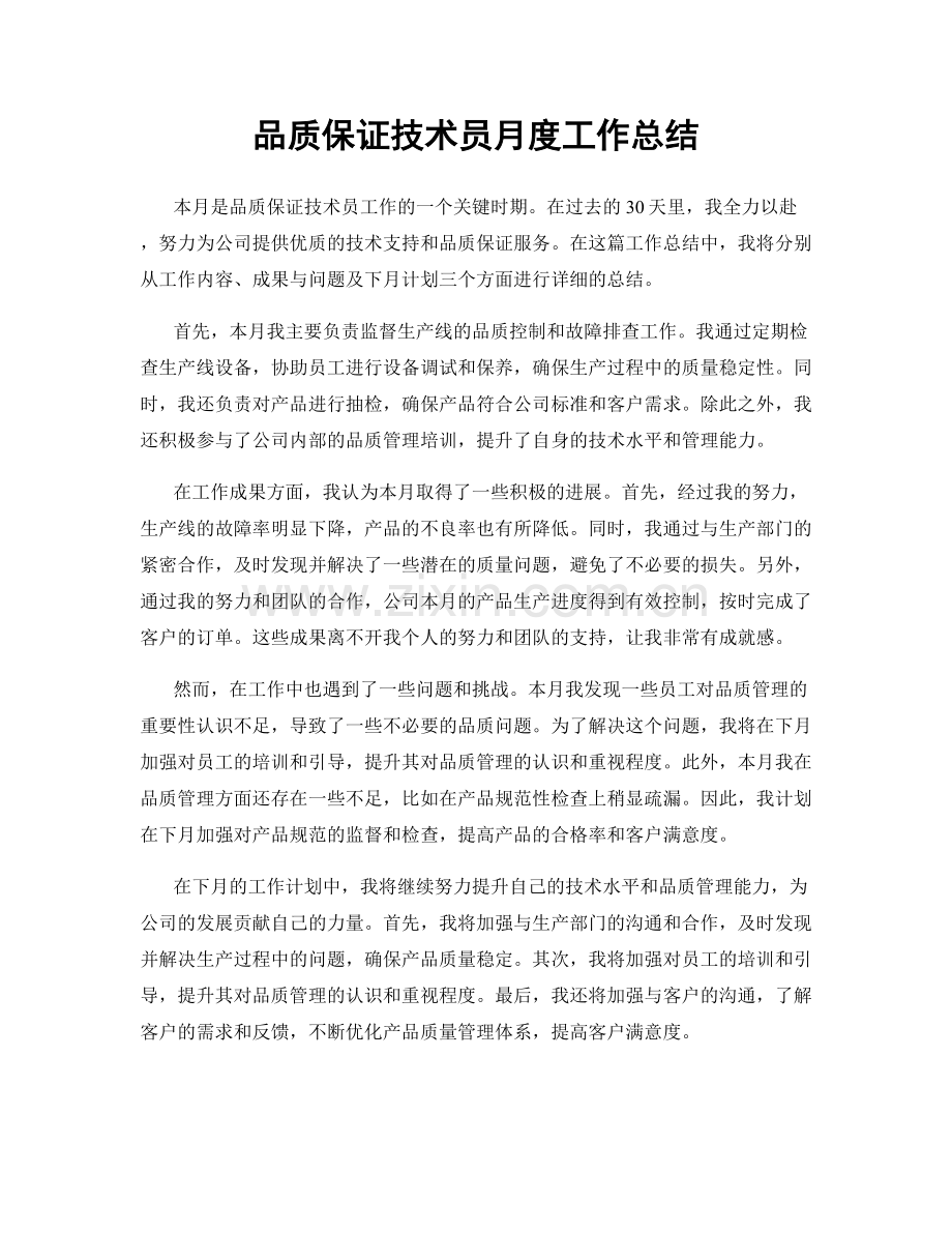 品质保证技术员月度工作总结.docx_第1页