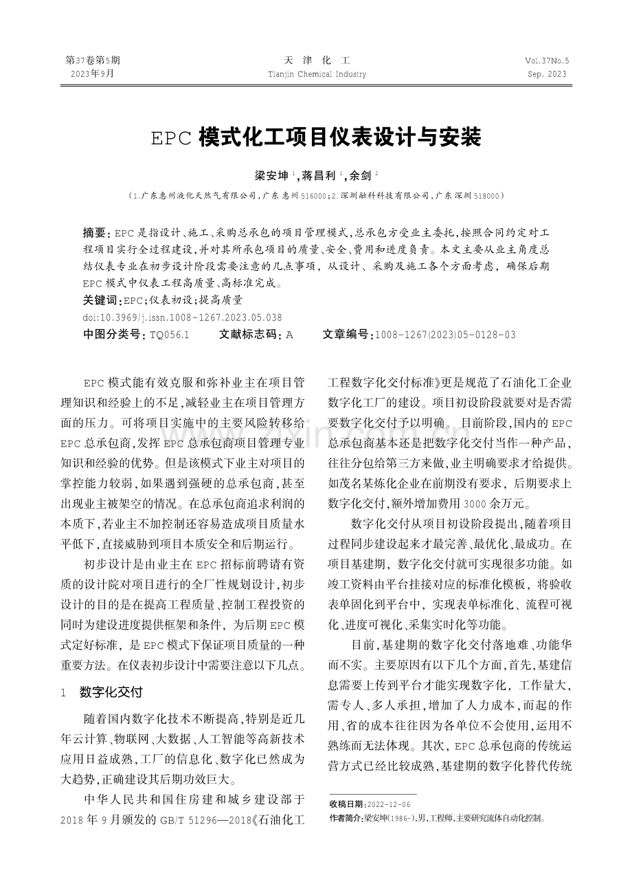 EPC模式化工项目仪表设计与安装.pdf_第1页