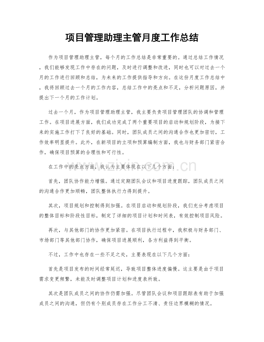 项目管理助理主管月度工作总结.docx_第1页