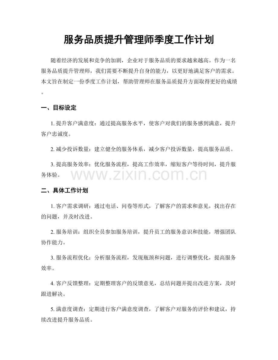 服务品质提升管理师季度工作计划.docx_第1页