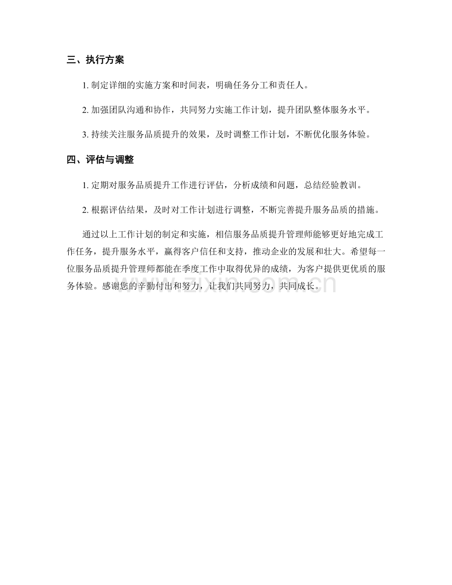 服务品质提升管理师季度工作计划.docx_第2页