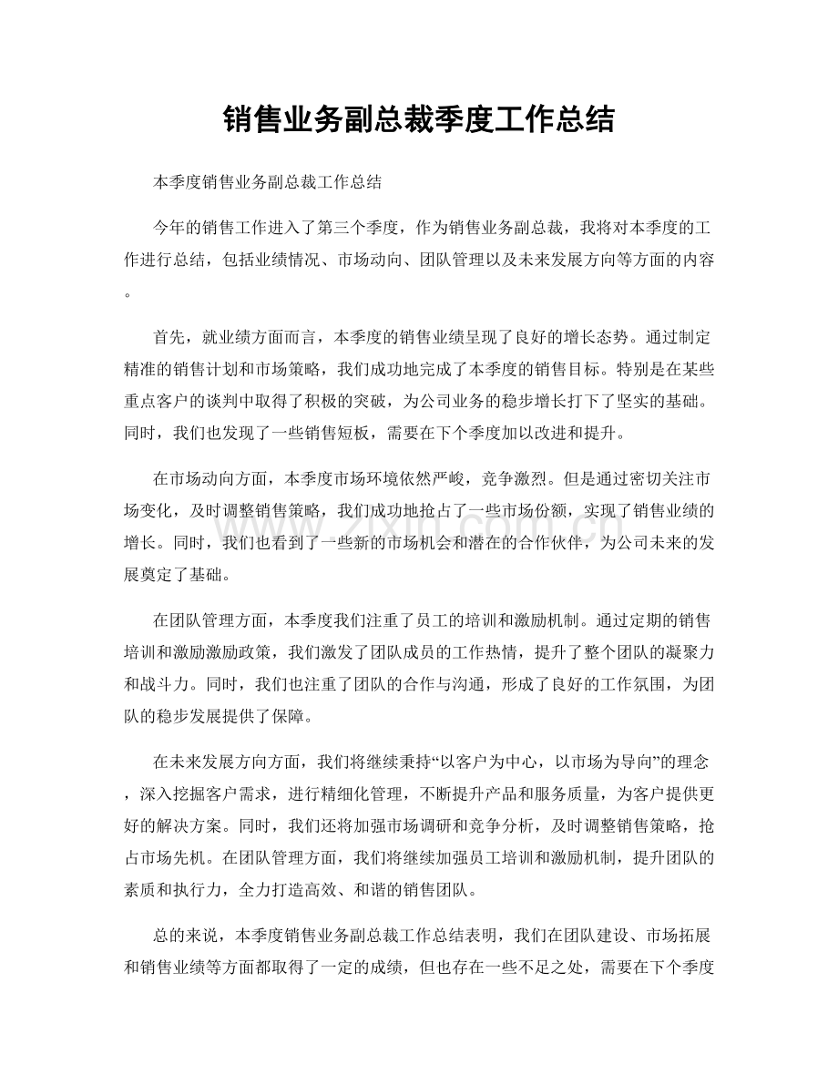 销售业务副总裁季度工作总结.docx_第1页