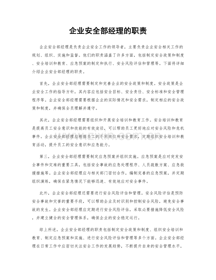 企业安全部经理的职责.docx_第1页