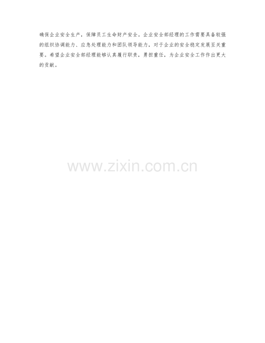 企业安全部经理的职责.docx_第2页