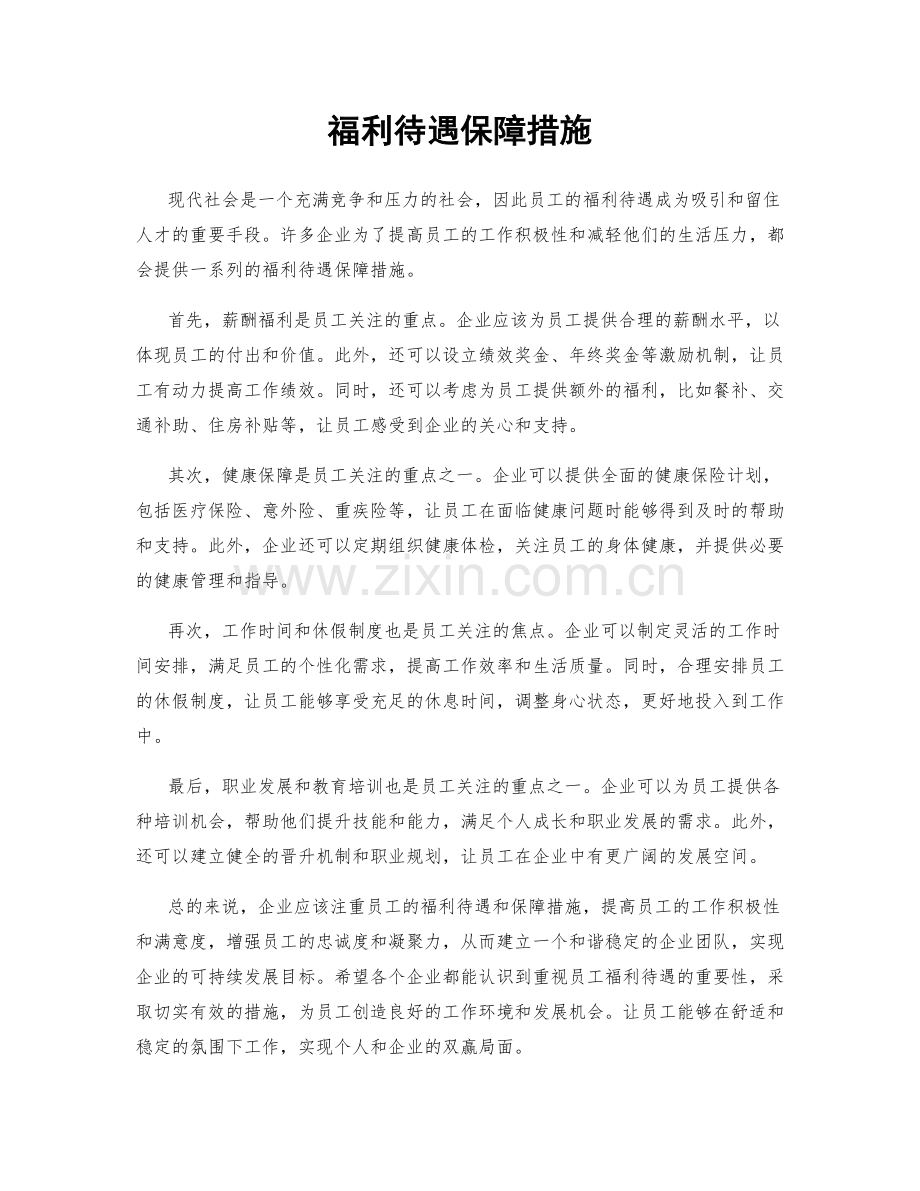 福利待遇保障措施.docx_第1页