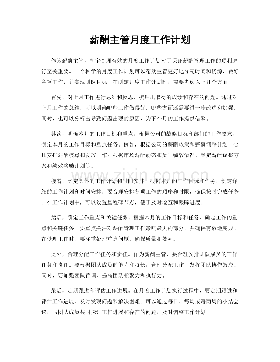 薪酬主管月度工作计划.docx_第1页