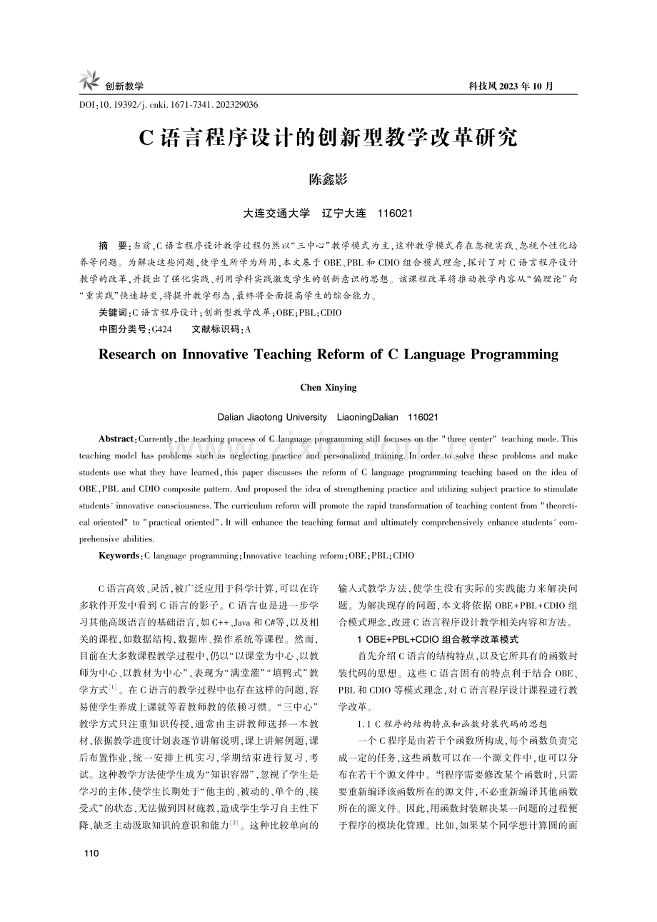 C语言程序设计的创新型教学改革研究.pdf_第1页