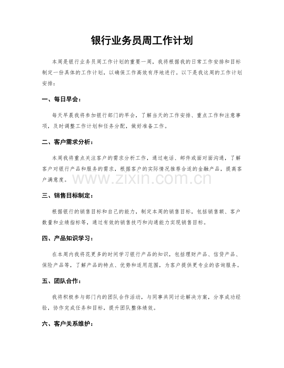 银行业务员周工作计划.docx_第1页