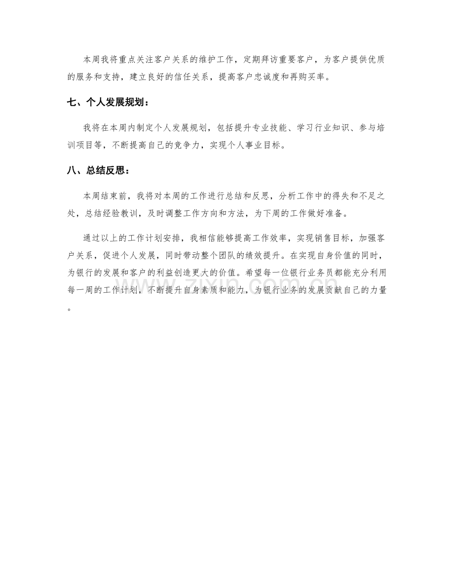 银行业务员周工作计划.docx_第2页