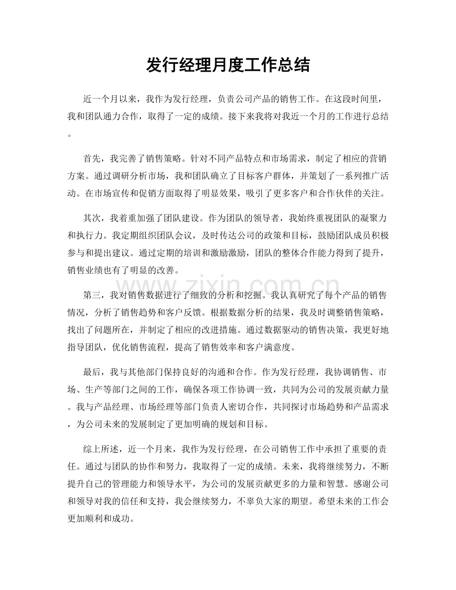 发行经理月度工作总结.docx_第1页