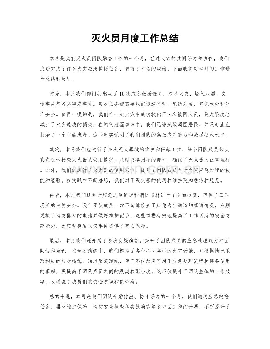 灭火员月度工作总结.docx_第1页