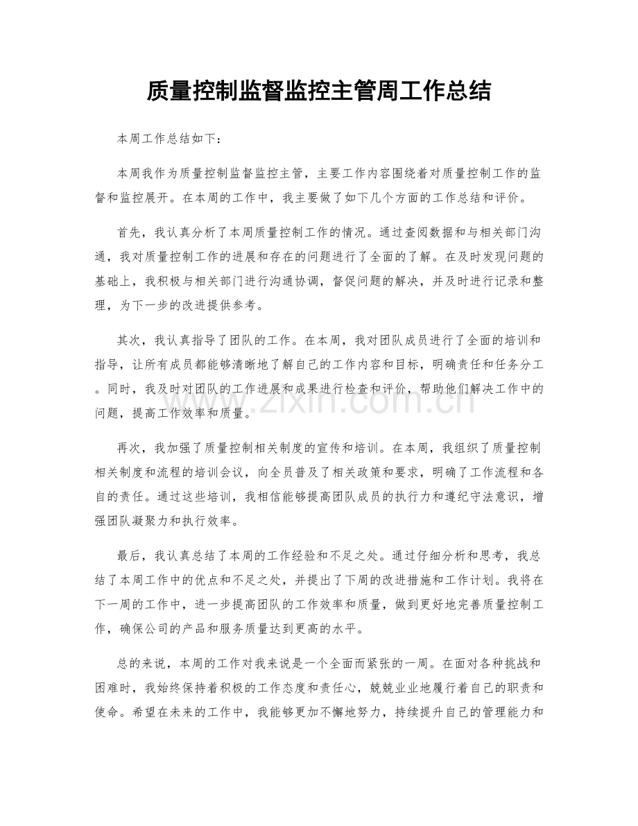 质量控制监督监控主管周工作总结.docx_第1页