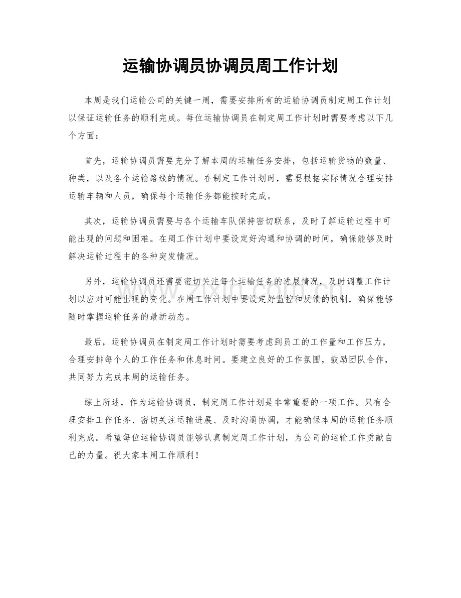 运输协调员协调员周工作计划.docx_第1页