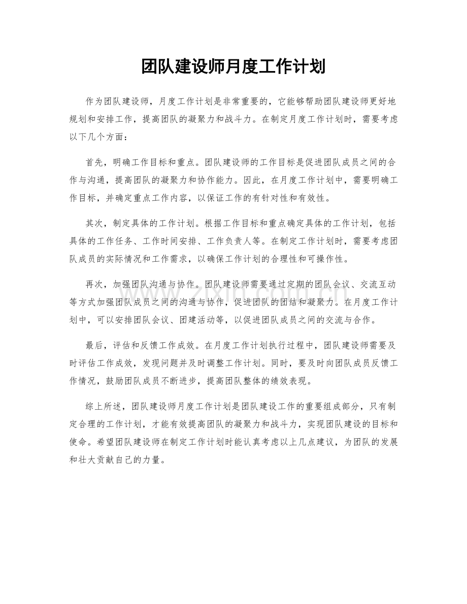 团队建设师月度工作计划.docx_第1页