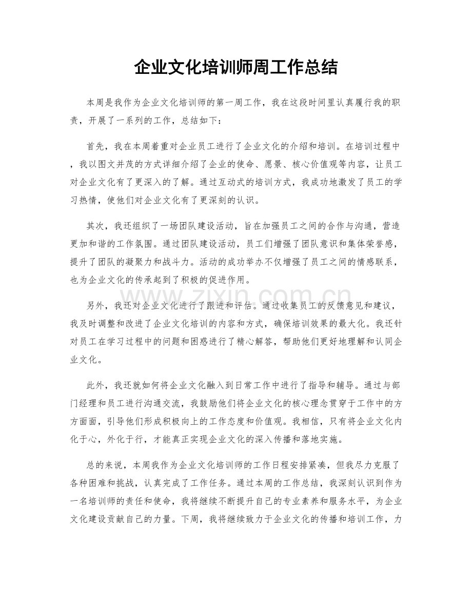 企业文化培训师周工作总结.docx_第1页