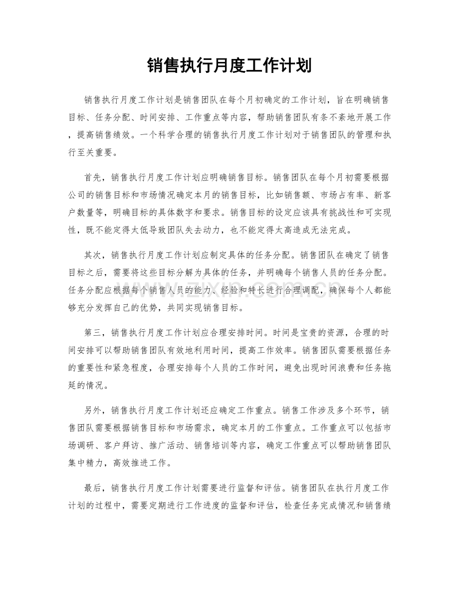 销售执行月度工作计划.docx_第1页