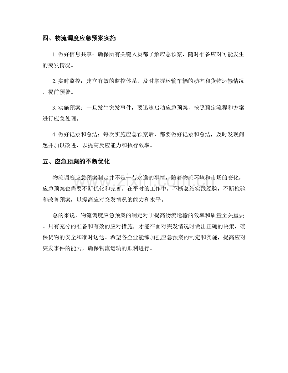 物流调度应急预案制定.docx_第2页