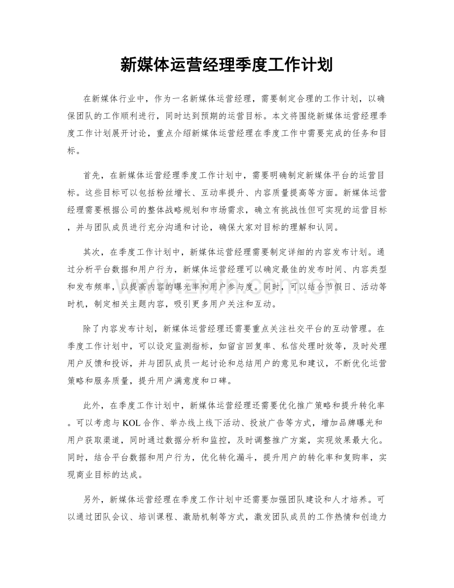 新媒体运营经理季度工作计划.docx_第1页