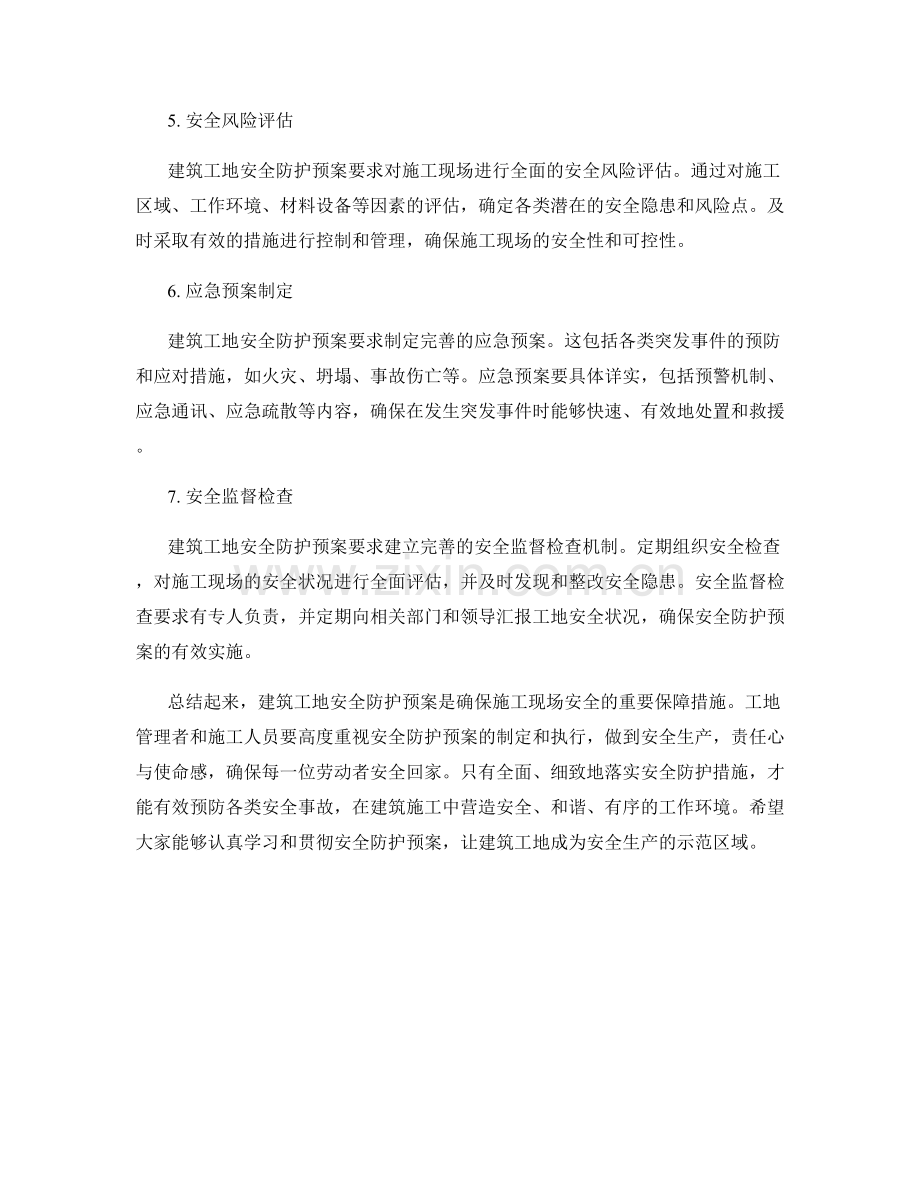 建筑工地安全防护预案详解.docx_第2页