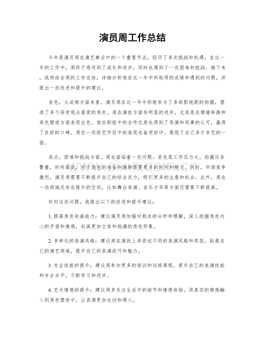 演员周工作总结.docx_第1页