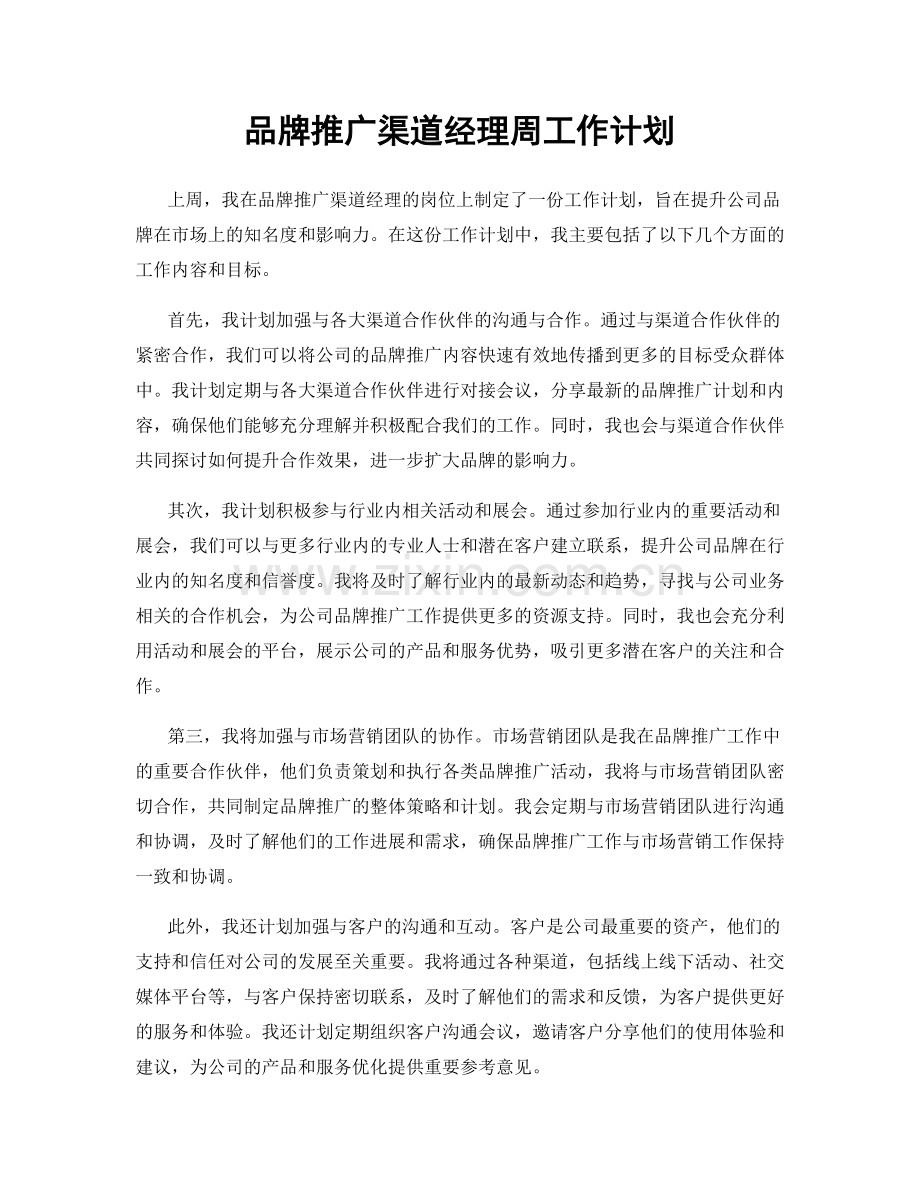 品牌推广渠道经理周工作计划.docx_第1页