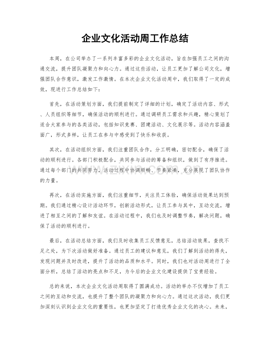 企业文化活动周工作总结.docx_第1页